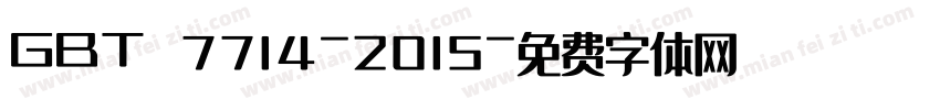 GBT 7714-2015字体转换